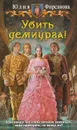 Убить демиурга! - Юлия Фирсанова