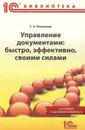 Управление документами. Быстро, эффективно, своими силами. На примере 