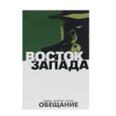 Восток запада. Книга 1. Обещание - Джонатан Хикман