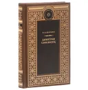 Димитрий Самозванец - Ф. В. Булгарин