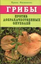 Грибы против добракачественных опухолей - Ирина Филиппова