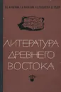 Литература Древнего Востока - В. Б. Никитина, Е. В. Паевская, Л. Д. Позднеева, Д. Г. Редер