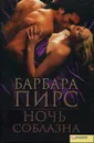 Ночь соблазна - Барбара Пирс