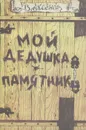 Мой дедушка - памятник - В. Аксенов