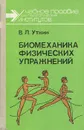 Биомеханика физических упражнений. Учебное пособие - В. Л. Уткин