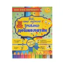 Все, что нужно знать дошколятам - Е. О. Хомич