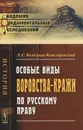 Особые виды воровства-кражи по русскому праву - Л. С. Белогриц-Котляревский