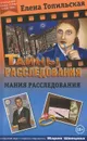 Мания расследования - Елена Топильская