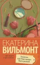 Зюзюка, или Как важно быть рыжей - Екатерина Вильмонт