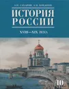 История России. XVIII-XIX века. 10 класс. Учебник. Часть 2 - А. Н. Сахаров, А. Н. Боханов