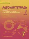 Математика. Алгебра и геометрия. 7 класс. Рабочая тетрадь. В 4 частях. 1 часть. К учебнику 