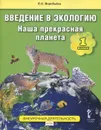 Введение в экологию. 1 класс. Наша прекрасная планета. Учебное пособие - Е. С. Воробьёва
