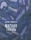 Мягкая ткань. Книга 1. Батист - Минаев Борис Дорианович