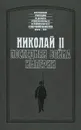 Николай II. Последняя война империи - Владимир Сухомлинов, Петр Кондзеровский, Семен Фабрицкий, Иван Арямов