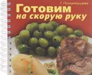 Готовим на скорую руку - Поскребышева Галина Ивановна