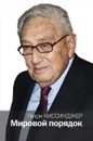 Мировой порядок - Генри Киссинджер