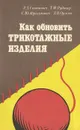 Как обновить трикотажные изделия - Р. Д. Саванович, Т. М. Рудицер, С. Ю. Абрагимович, Л. В. Орлова