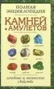 Полная энциклопедия камней и амулетов. Лечебные и магические свойства - Селина Авнерова