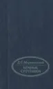 Вечные спутники - Д. С. Мережковский