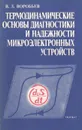 Термодинамические основы диагностики надежности микроэлектронных устройств - В. Л. Воробьев