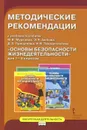 Основы безопасности жизнедеятельности. 1-4 класс. Методические рекомендации у учебным пособиям М. В. Мурковой, Э. Н. Аюбова, Д. З. Прищепова, Н. В. Твердохлебова - Дмитрий Прищепов,Николай Твердохлебов,Эдуард Аюбов,Мария Муркова,Андрей Тараканов