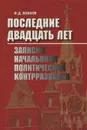 Последние двадцать лет. Записки начальника политической контрразведки - Ф. Д. Бобков