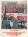 Историко-революционные места Куйбышевской области. Путеводитель - И. И. Титов