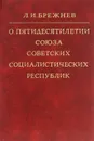 О пятидесятилетии Союза Советских Социалистических Республик - Л. И. Брежнев