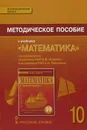 Математика. 10 класс. Методическое пособие к учебнику В. В. Козлова, А. А. Никитина - Валерий Козлов,Александр Никитин,Андрей Мальцев,Александр Марковичев,Михаил Фокин,Владимир Белоносов,Юрий Михеев