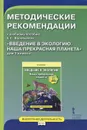 Введение в экологию. Наша прекрасная планета. 1 класс. Методические рекомендации к учебному пособию Е. С. Воробьевой - Е. С. Воробьева