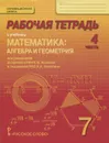 Математика. Алгебра и геометрия. 7 класс. Рабочая тетрадь. В 4 частях. 4 часть. К учебнику 