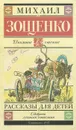 Михаил Зощенко. Рассказы для детей - Михаил Зощенко