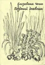 Поздний дневник - Елизавета Чечик