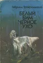 Белый Бим Черное ухо - Троепольский Гавриил Николаевич