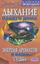 Дыхание нашего дома - Анастасия Семенова