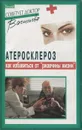Атеросклероз. Как избавиться от 
