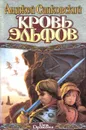 Кровь эльфов - Анджей Сапковский