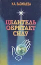 Целитель обретает силу - И. А. Васильева