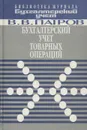 Бухгалтерский учет товарных операций - В. В. Патров