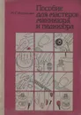 Пособие для мастеров маникюра и педикюра - Васильева Маргарита Сергеевна