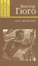 Бюг-Жаргаль. Последний день приговоренного к смерти. Клод Ге - Гюго Виктор Мари