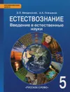 Естествознание. Введение в естественные науки. 5 класс. Учебник - Э. Л. Введенский, А. А. Плешаков