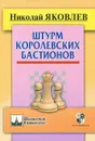 Штурм королевских бастионов - Николай Яковлев