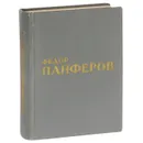 Федор Панферов. Воспоминания друзей - 