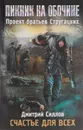 Пикник на обочине. Счастье для всех - Дмитрий Силлов