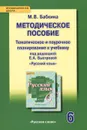 Русский язык. 6 класс. Методическое пособие. Тематическое и поурочное планирование к учебнику под редакцией Е. А. Быстровой - М. В. Бабкина