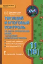Органическая химия. 11 (10) класс. Углубленный уровень. Текущий и итоговый контроль по курсу - И. И. Новошинский, Н. С. Новошинская