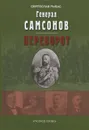 Генерал Самсонов. Переворот - Святослав Рыбас