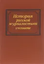 История русской журналистики. Учебное пособие - Борис Есин