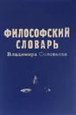 Философский словарь Владимира Соловьева - Соловьев Владимир Сергеевич